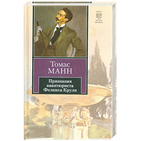 Книги, книга Признания авантюриста Феликса Круля
