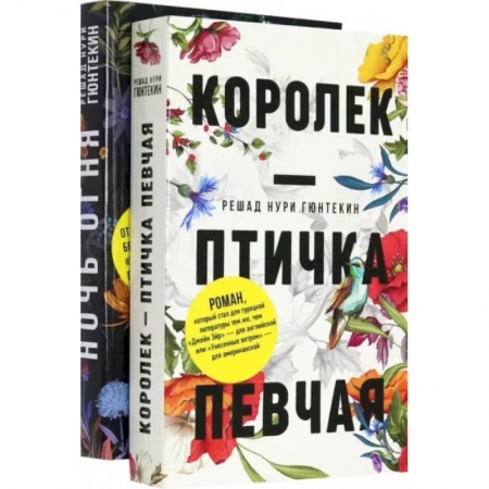 Классика, современная литература, книга Красивые истории любви. Королек – птичка певчая. Ночь огня