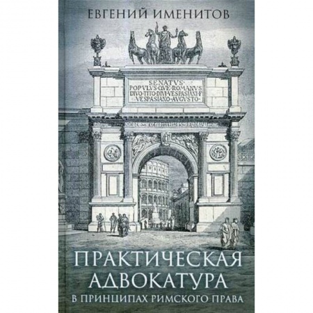 Общественные и гуманитарные науки, книга Практическая адвокатура в принципах римского права