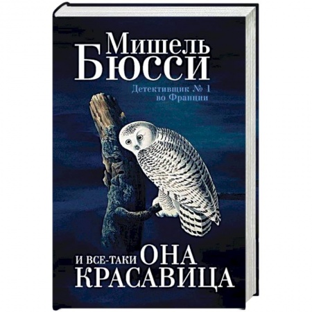 Детективы, триллеры, книга И все-таки она красавица