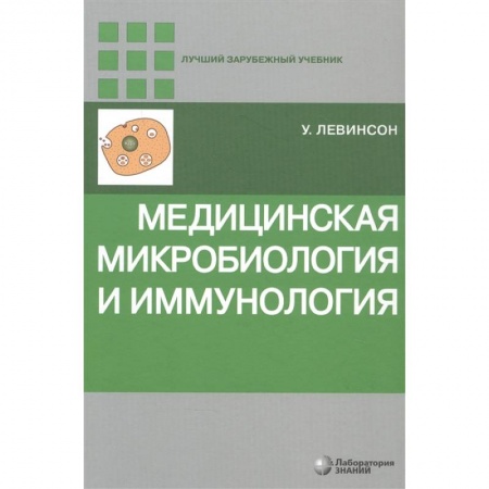 Естественные науки, книга Медицинская микробиология и иммунология