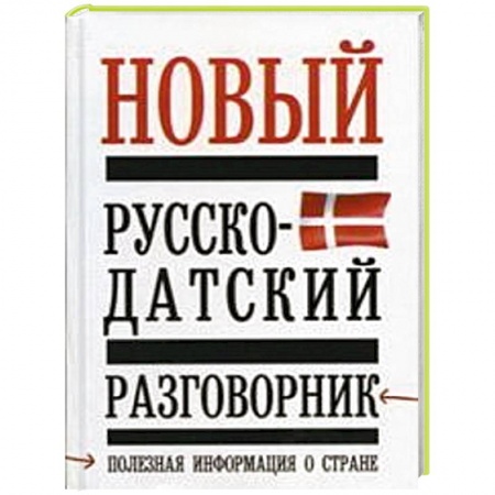 Книги, книга Новый русско - датский разговорник