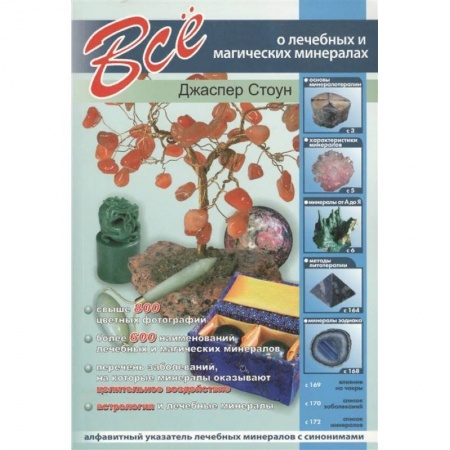 Коллекционирование, книга Все о лечебных и магических минералах