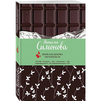 Жизнь как цепочка обстоятельств