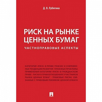Риск на рынке ценных бумаг (частноправовые аспекты). Монография