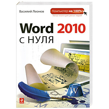 Word 2010 с нуля