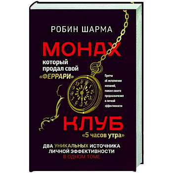 Монах, который продал свой «феррари». Притчи об исполнении желаний и поиске своего предназначения и личной эффективности. Клуб «5 часов утра». Два уникальных источника личной эффективности в одном томе Монах, который продал свой «феррари». Притчи об исполнении желаний и поиске своего предназначения и личной эффективности. Клуб «5 часов утра». Два уникальных источника личной эффективности в одном томе