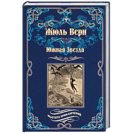 Приключения, книга Южная Звезда. Вторжение моря