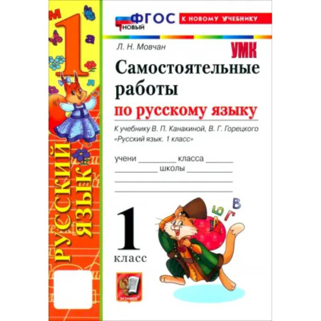 Школьникам и абитуриентам, книга Русский язык. 1 класс. Самостоятельные работы к учебнику В. П. Канакиной, В. Г. Горецкого