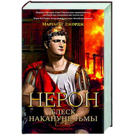 Классика, современная литература, книга Нерон. Блеск накануне тьмы