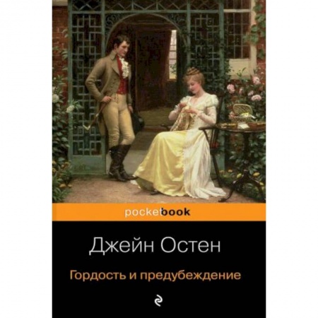 Классика, современная литература, книга Гордость и предубеждение