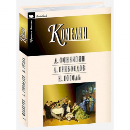 Классика, современная литература, книга Комедии