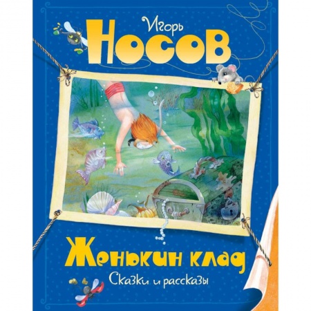 Проза для детей, книга Женькин клад