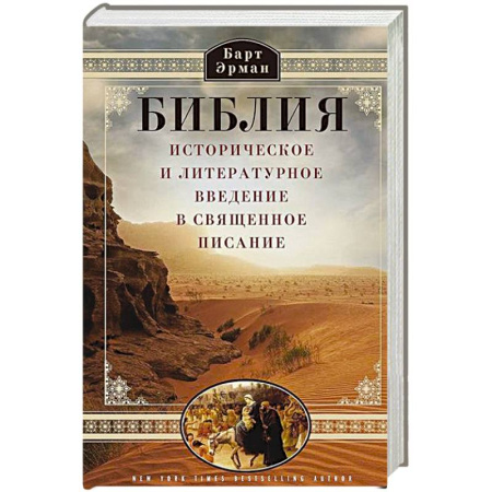 Христианство, книга Библия. Историческое и литературное введение в Священное Писание