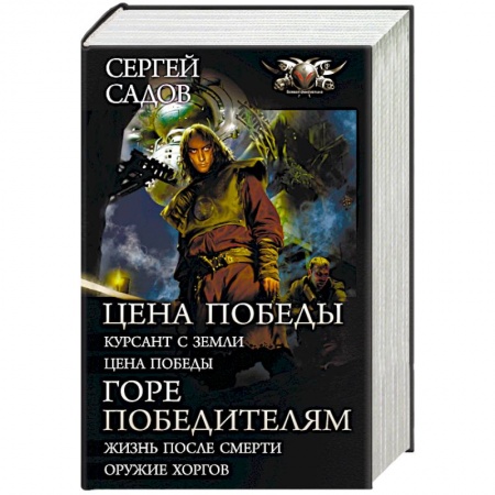 Фантастика, фэнтези, книга Цена победы. Горе победителям
