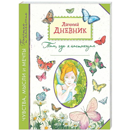 Досуг, творчество и кулинария, книга Личный дневник. Там, где я настоящая