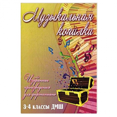 Книги, книга Музыкальная копилка. 3-4 классы ДМШ