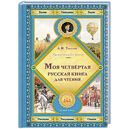 Книги, книга Моя четвертая русская книга для чтения