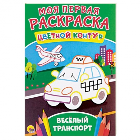 Досуг, творчество и кулинария, книга Моя первая раскраска. Весёлый транспорт
