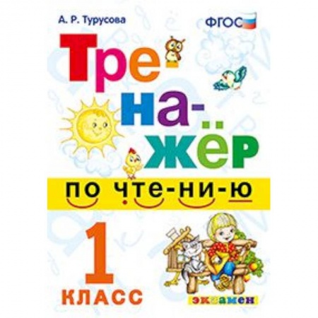 Школьникам и абитуриентам, книга Тренажёр по чтению. 1 класс