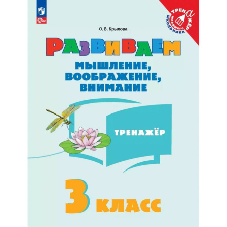 Дошкольникам, книга Развиваем мышление, воображение, внимание. 3 класс. Тренажер