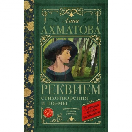 Поэзия для детей, книга Реквием. Стихотворения и поэмы