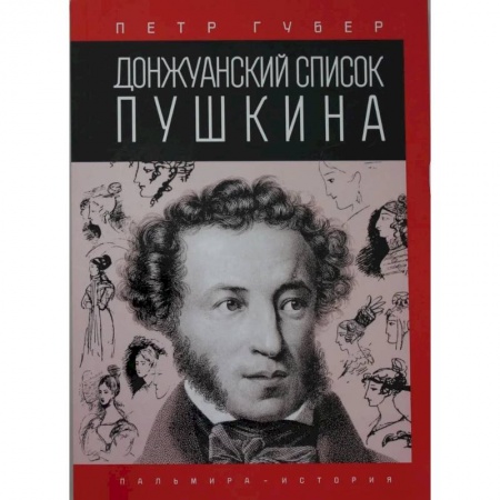Мемуары, биографии, книга Донжуанский список Пушкина