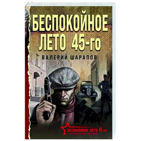 Детективы, триллеры, книга Беспокойное лето 45-го