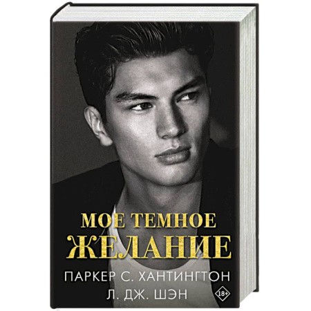 Любовный роман, книга Мое темное желание