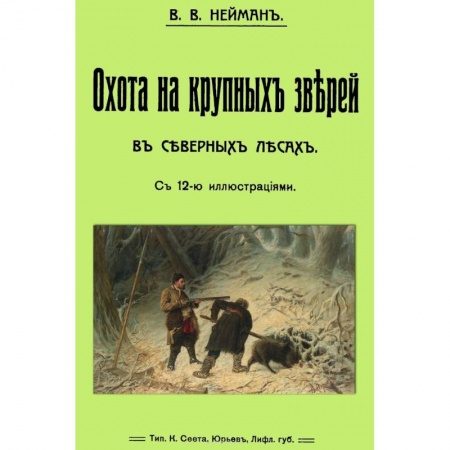 Книги, книга Охота на крупных зверей в северных лесах