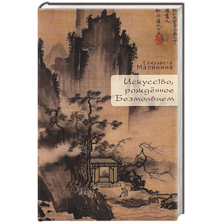 Культура, искусство, книга Искусство рождённое Безмолвием