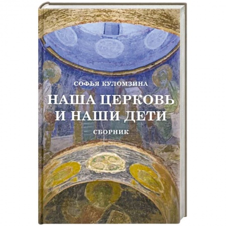 Православие, книга Наша церковь и наши дети. Сборник .