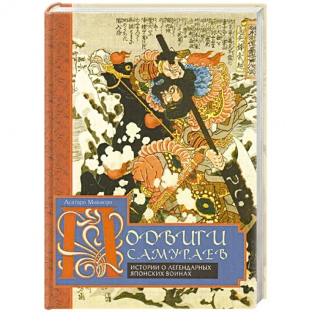 Военное дело. Оружие. Спецслужбы, книга Подвиги самураев. Истории о легендарных японских воинах