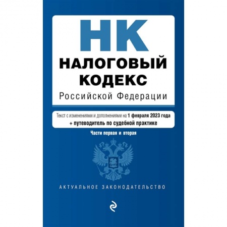 Общественные и гуманитарные науки, книга Налоговый кодекс Российской Федерации. Части 1 и 2. Текст с изменениями и дополнениями на 1 февраля 2023 года+путеводитель по судебной практике