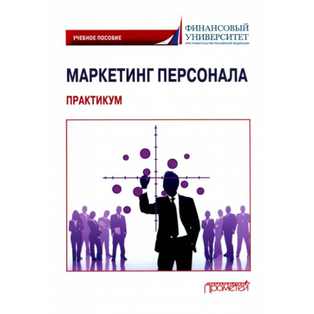 Менеджмент, книга Маркетинг персонала. Практикум: Учебное пособие