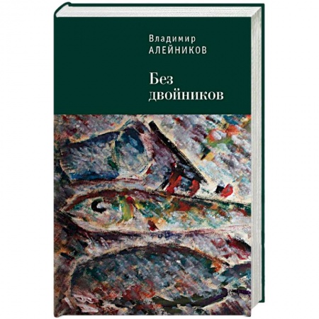 Мемуары, биографии, книга Без двойников