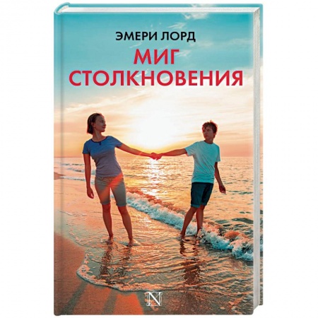 Книги, книга Миг столкновения