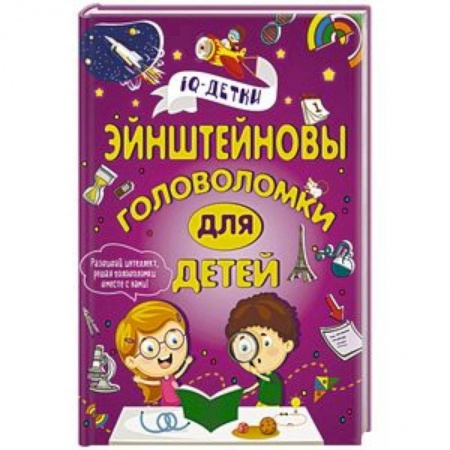 Досуг, творчество и кулинария, книга Эйнштейновы головоломки для детей