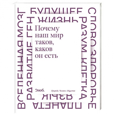 Книги, книга Почему наш мир таков, каков он есть