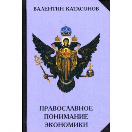 Экономика, книга Православное понимание экономики