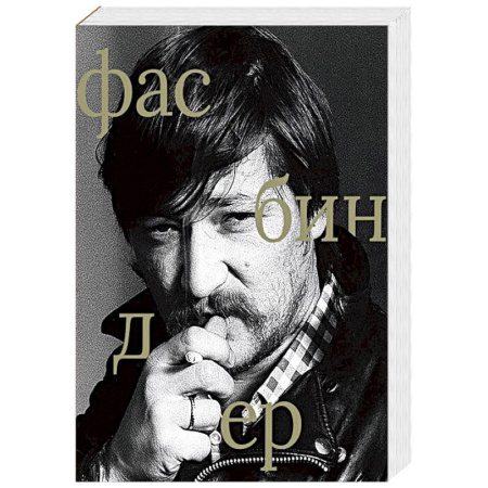 Культура, искусство, книга Райнер Вернер Фасбиндер