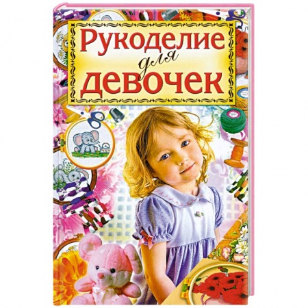 Книги, книга Рукоделие для девочек