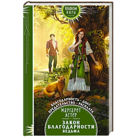 Фантастика, фэнтези, книга Закон Благодарности. Ведьма