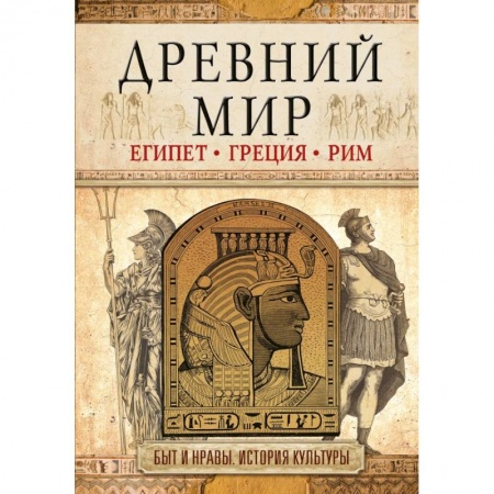 Древний мир и средние века, книга Древний мир