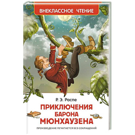 Книги, книга Приключения барона Мюнхаузена