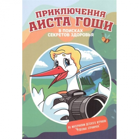 Проза для детей, книга Приключения аиста Гоши