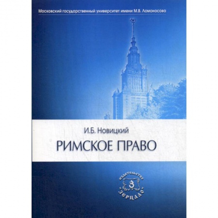 Общественные и гуманитарные науки, книга Римское право