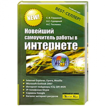 Книги, книга Новейший самоучитель работы в Интернете