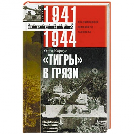 История войн, книга 'Тигры' в грязи. 1941—1944