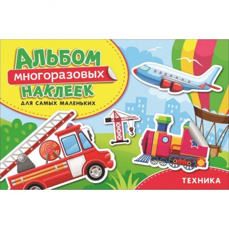 Досуг, творчество и кулинария, книга Техника. Альбом многоразовых наклеек для самых маленьких